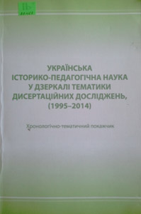 Українська історико-педагогічна наука у дзеркалі тематики дисертаційних досліджень (1995-2014)